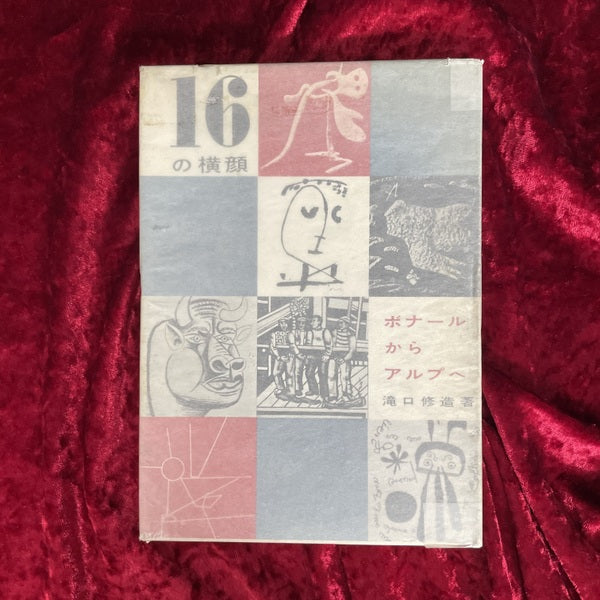 16の横顔 : ボナールからアルプへ
