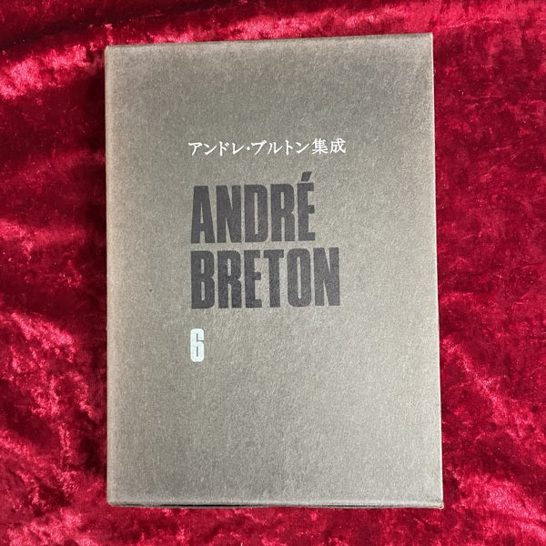 アンドレ・ブルトン集成　既刊　全6冊揃　（1/3/4/5/6/7）