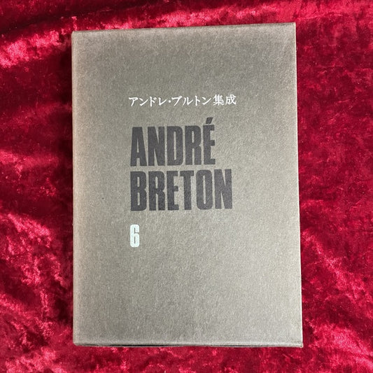 アンドレ・ブルトン集成　既刊　全6冊揃　（1/3/4/5/6/7）