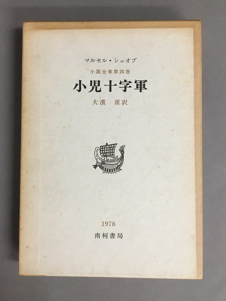 小児十字軍　シュオブ小説全集Ⅳ　 マルセル・シュオブ　大濱甫　訳　限定970部　【林由紀子蔵書票貼り付け】