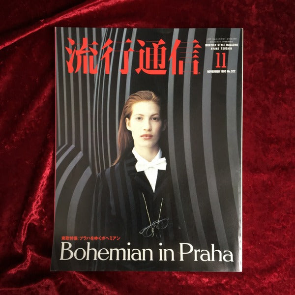 流行通信 1990年11月号