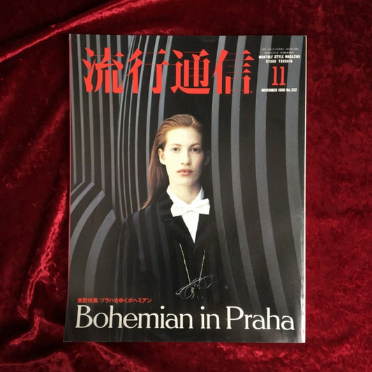 流行通信 1990年11月号