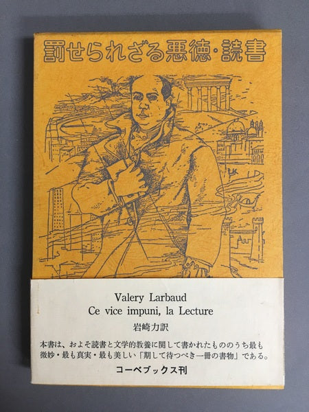 罰せられざる悪徳・読書　ヴァレリー・ラルボー　岩崎力　訳