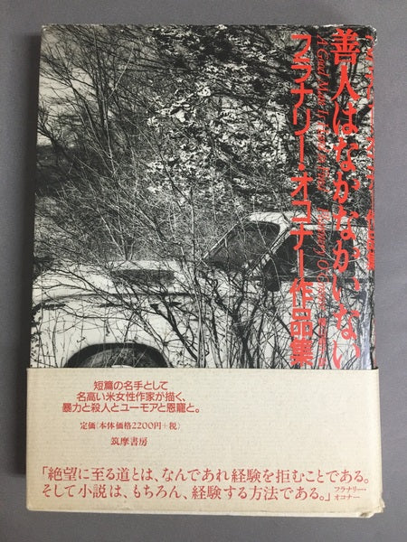 善人はなかなかいない : フラナリー・オコナー作品集