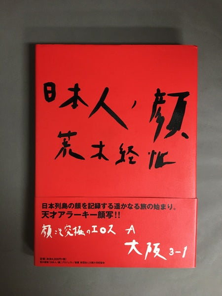 日本人ノ顔　大阪　3巻セット　著：荒木経惟