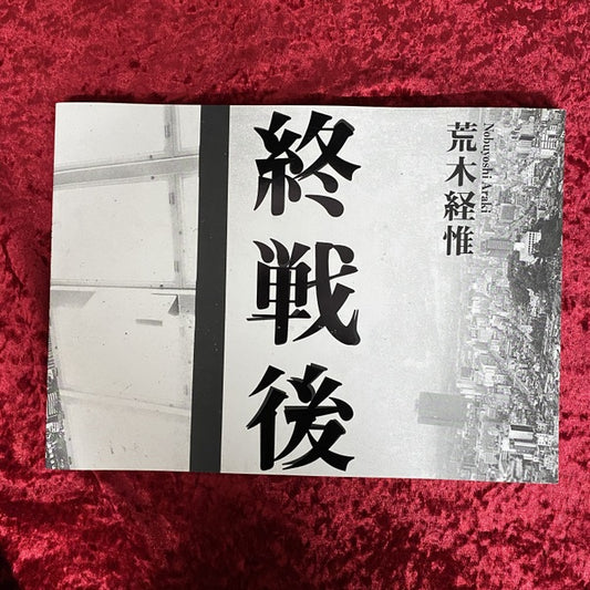 終戦後  荒木経惟