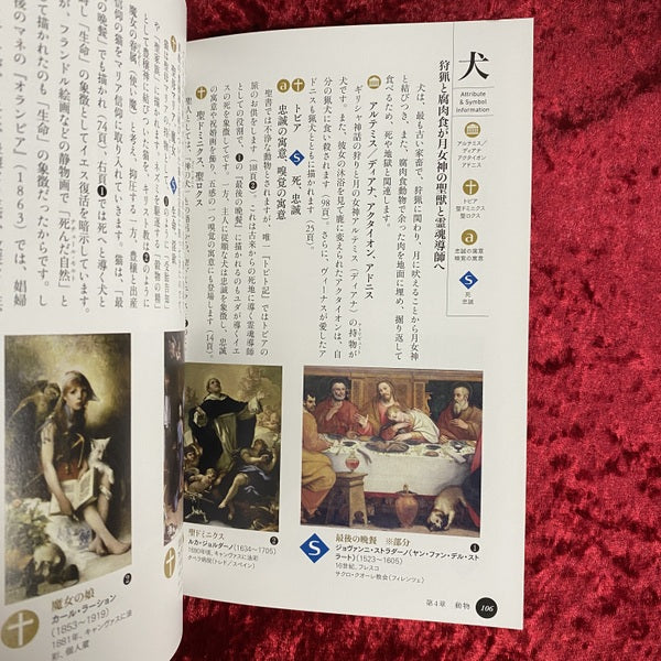 名画の謎を解き明かすアトリビュート・シンボル図鑑 ＜ビジュアル選書＞