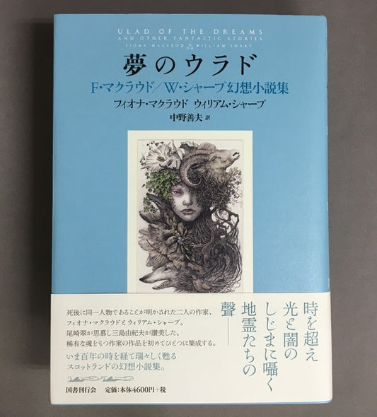夢のウラド　F・マクラウド/W・シャープ幻想小説集