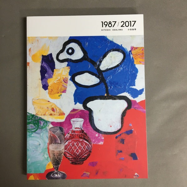 小田島等 1987/2017 HITOSHI ODAJIMA – 古書ドリス