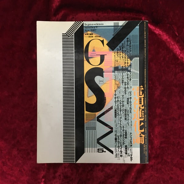 特集 電子進化論 ＜G・S[たのしい知識] = La gaya scienza＞
