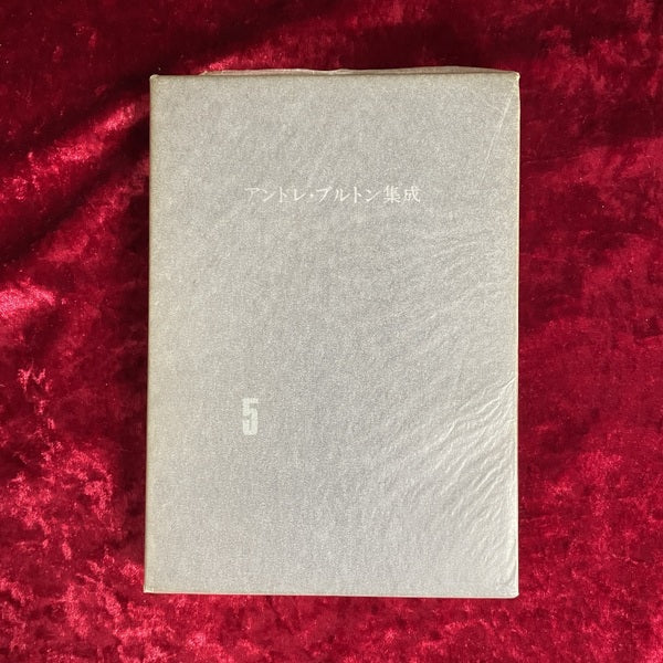 アンドレ・ブルトン集成 既刊 全6冊揃 （1/3/4/5/6/7） – 古書ドリス