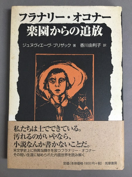 フラナリー・オコナー楽園からの追放