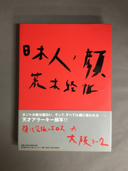 日本人ノ顔　大阪　3巻セット　著：荒木経惟