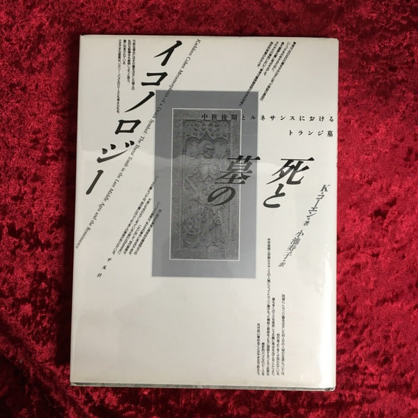 死と墓のイコノロジー : 中世後期とルネサンスにおけるトランジ墓