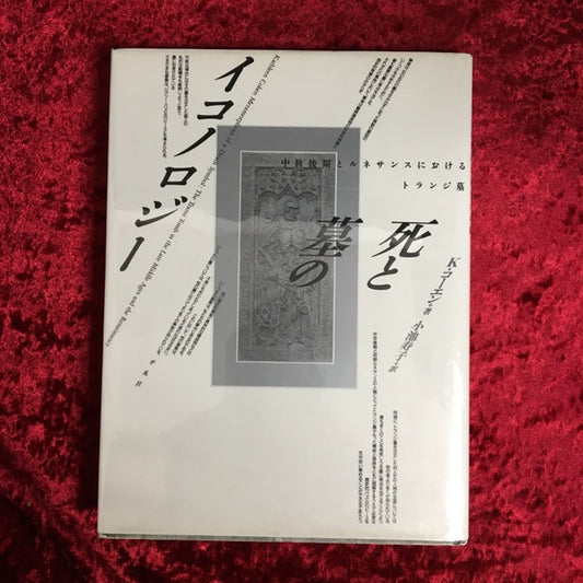 死と墓のイコノロジー : 中世後期とルネサンスにおけるトランジ墓