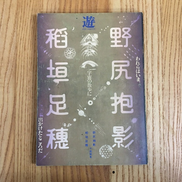 遊　野尻抱影　稲垣足穂　★追悼　臨時増刊号　われらはいま、宇宙の散歩に出かけたところだ