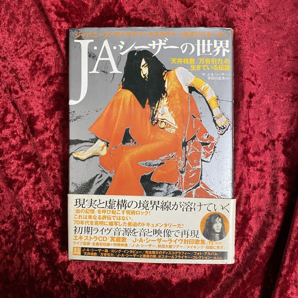 J.A.シーザーの世界 : ジャパニーズ・サイケデリックカルチャーのオリジネーター : 「天井桟敷」「万有引力」の生きている伝説