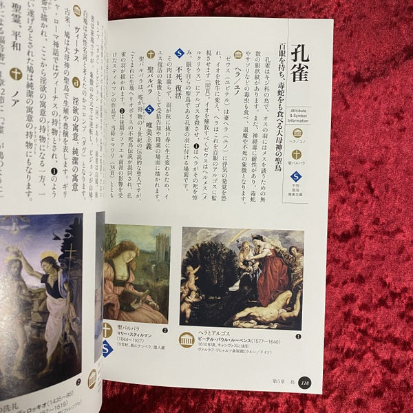 名画の謎を解き明かすアトリビュート・シンボル図鑑 ＜ビジュアル選書＞
