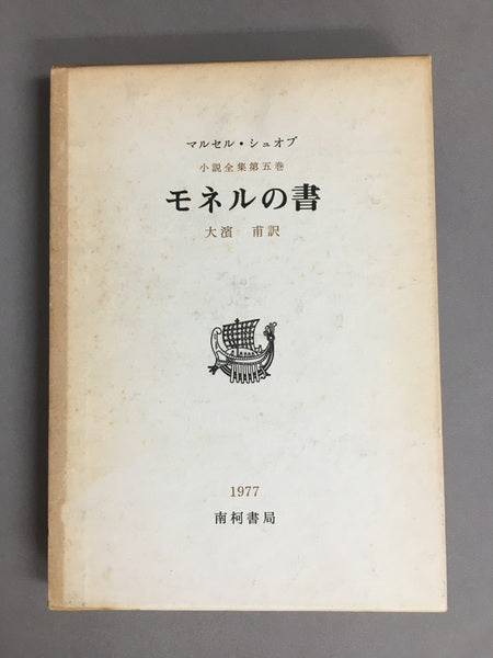 モネルの書　シュオブ小説全集Ⅴ　 マルセル・シュオブ　大濱甫　訳　限定970部　【林由紀子蔵書票貼り付け】