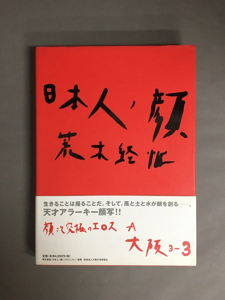 日本人ノ顔　大阪　3巻セット　著：荒木経惟