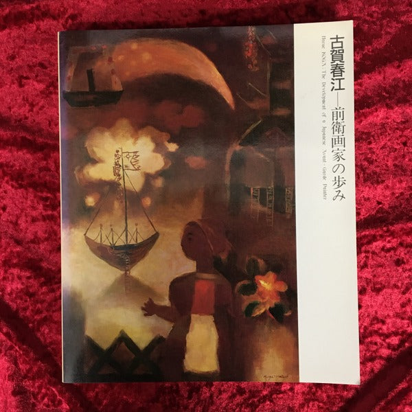 古賀春江-前衛画家の歩み