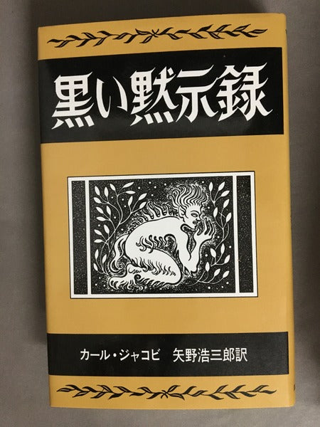 黒い黙示録（アーカム・ハウス叢書）