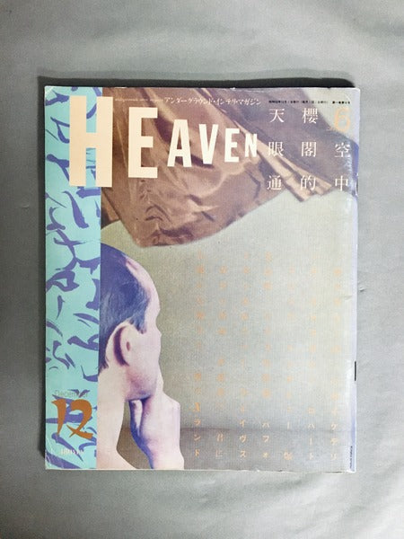 羽良多平吉のデザインと『HEAVEN』 – 古書ドリス