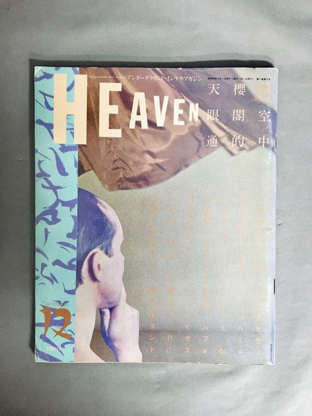 HEAVEN　Vol.1 No.6　1980年12月号　編集人：佐内順一郎　　デザイン：羽良多平吉ほか