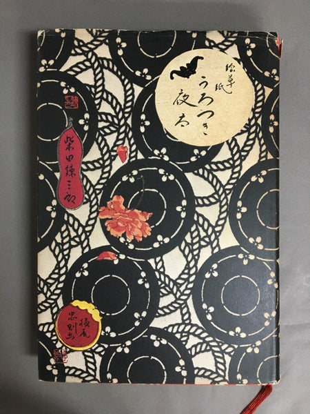 絵草子　うろつき夜太