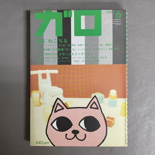 月刊漫画　ガロ　特集ねこぢる　1992　6