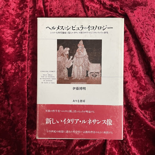 ヘルメスとシビュラのイコノロジー : シエナ大聖堂舗床に見るルネサンス期イタリアのシンクレティズム研究