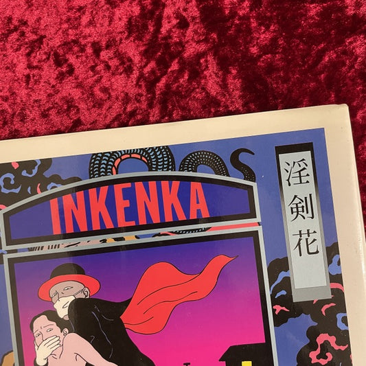 淫剣花  佐伯俊男