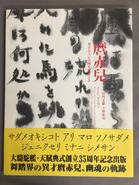 麿赤兒 : ガドウィンの河を渡るとき