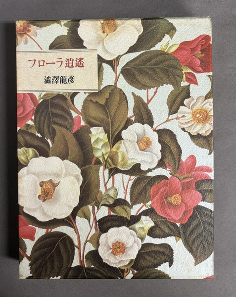 フローラ逍遥　著：澁澤龍彦
