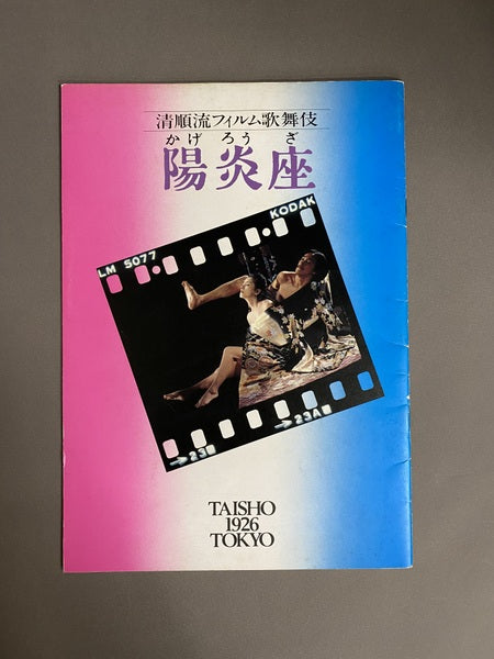 陽炎座 鈴木清順 パンフレット – 古書ドリス