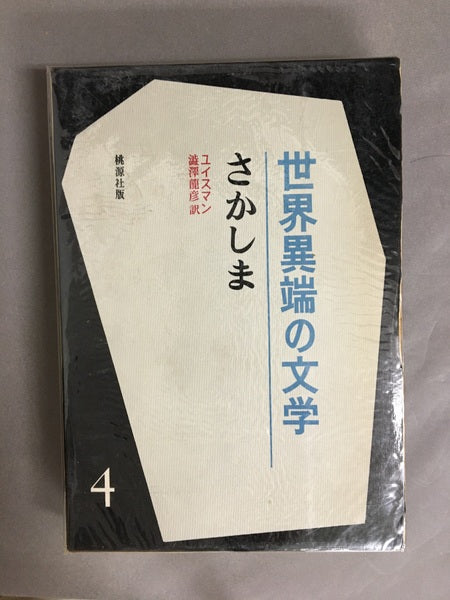 世界の異端文学　全6巻　全6冊　