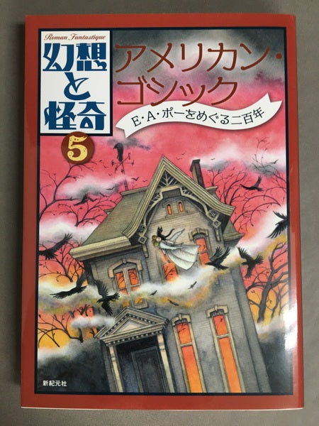 幻想と怪奇 5　アメリカン・ゴシック　E・A・ポーをめぐる二百年