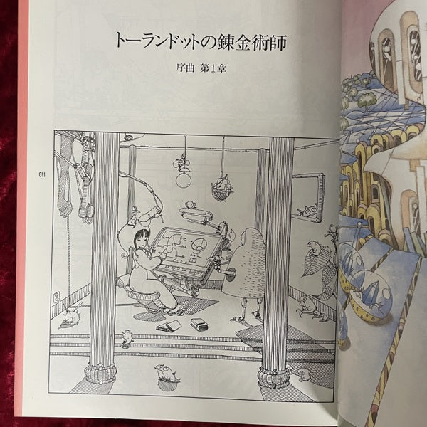 トーランドットの錬金術師