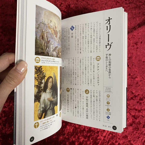 名画の謎を解き明かすアトリビュート・シンボル図鑑 ＜ビジュアル選書＞