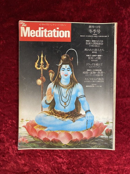 The Meditation メンタル・アドベンチャー・マガジン ザ・メディテーション　創刊＝2号　冬季号　特集①変貌するアメリカ ほか