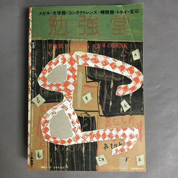 勉強堂　スタジオボイス別冊’85