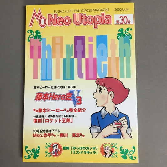 Neo Utopia　第30号　藤本ヒーロー漫画・後期作品紹介/Ⓐ先生幻の作品『かっぱのカッポ』