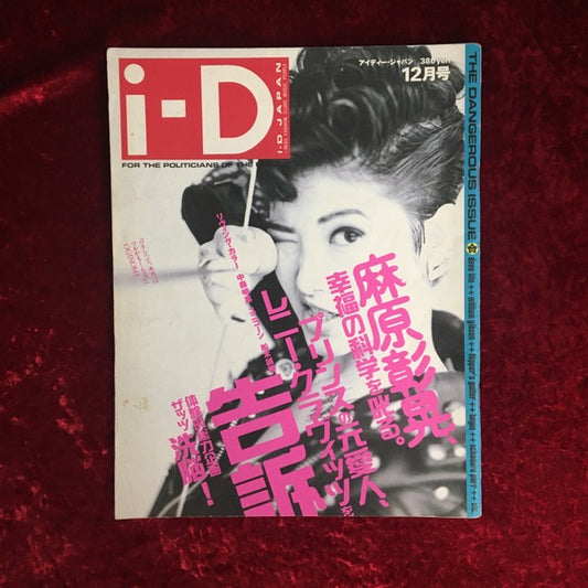 i-D JAPAN 1991年12月号
