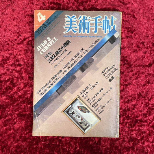 美術手帖　1978年4月　特集　沈黙と饒舌の構図　ジャッドの箱とコーネルの箱