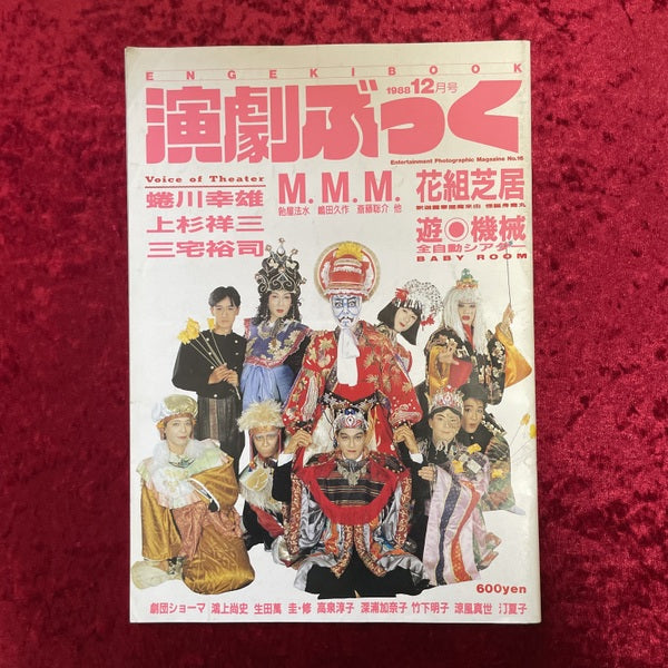 演劇ぶっく　1988年12月号 NO.16