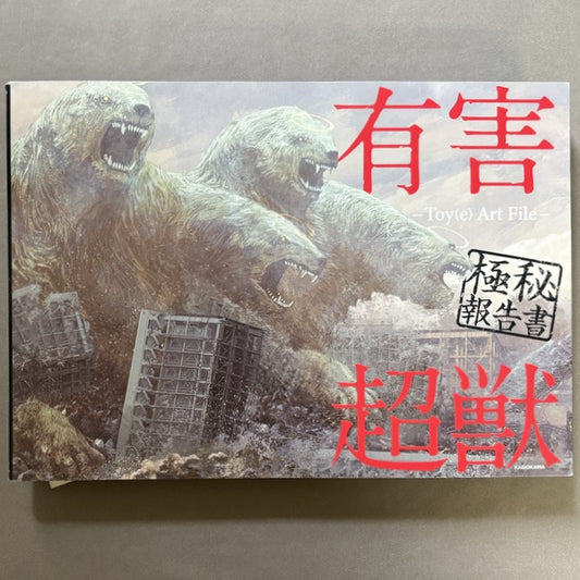 有害超獣 極秘報告書