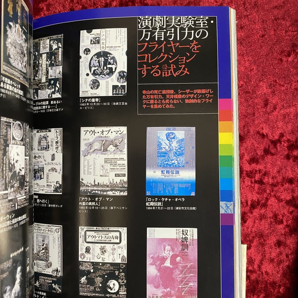 J.A.シーザーの世界 : ジャパニーズ・サイケデリックカルチャーのオリジネーター : 「天井桟敷」「万有引力」の生きている伝説