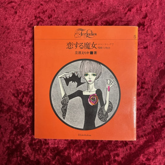 恋する魔女　For ladies5