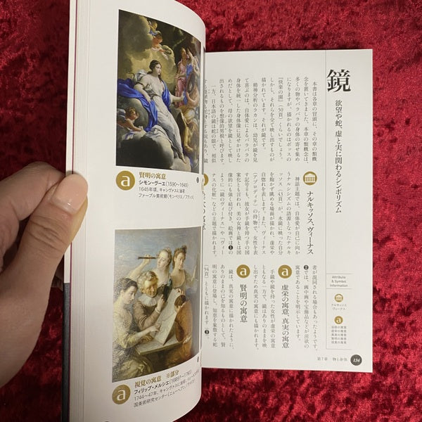 名画の謎を解き明かすアトリビュート・シンボル図鑑 ＜ビジュアル選書＞