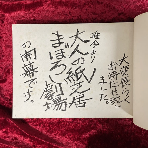 大人の紙芝居まぼろし劇場